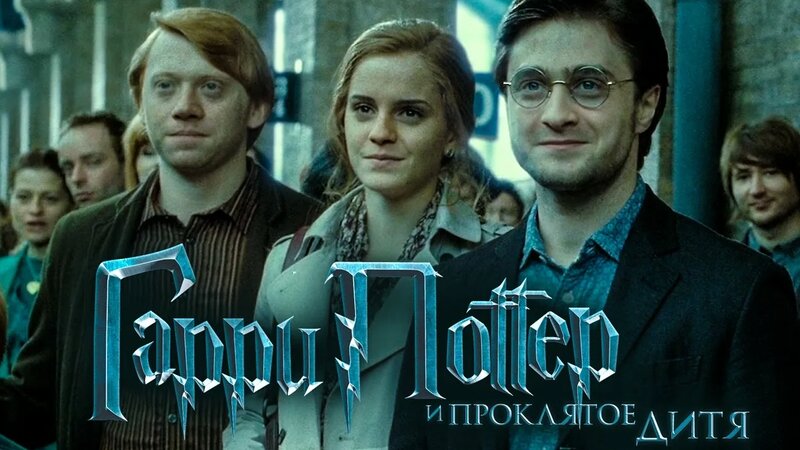 Гарри Поттер и Проклятое дитя [Обзор] / [Трейлер на русском] - Смотреть ...