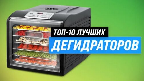 Рейтинг сушилок для овощей и фруктов 2023 года ТОП–10 лучших ...
