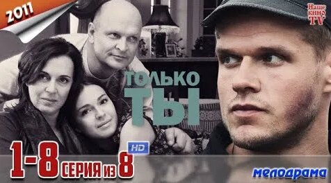 Только ты 1 - 8 серия Сериал Мелодрама