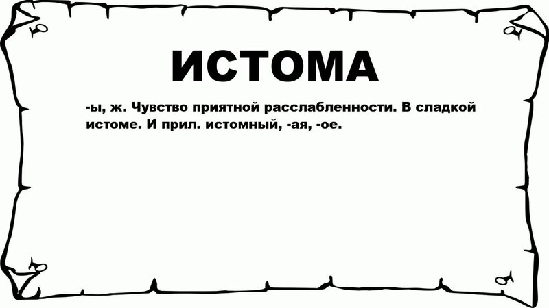 Истома - что это такое? значение и описание - Смотреть онлайн в поиске ...