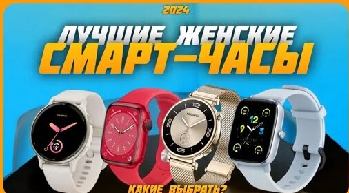 Лучшие женские смарт-часы в 2024 году | Какие женские смарт-часы купить ...