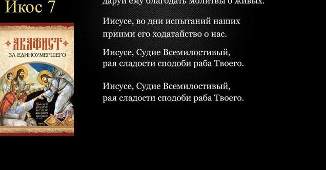 Акафист за единоумершего с текстом - Смотреть онлайн в поиске Яндекса ...