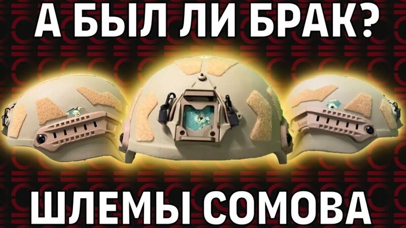 Тактические шлемы, брак и тесты | Бронеэлементы Сомова - Смотреть ...