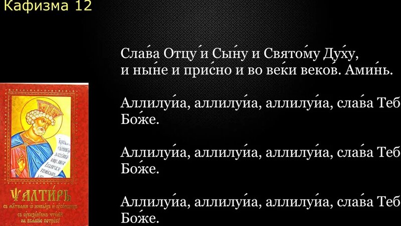12 Псалтирь. Кафизма 12 с текстом - Смотреть онлайн в поиске Яндекса по ...