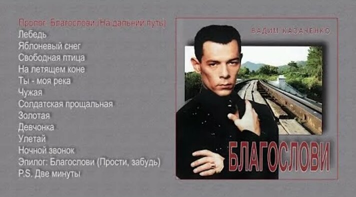 Видео Вадим Казаченко - Благослови (official audio album) | OK.RU ...