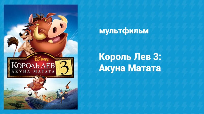 Король Лев 3: Акуна Матата (мультфильм, 2004) - Watch online in Yandex ...
