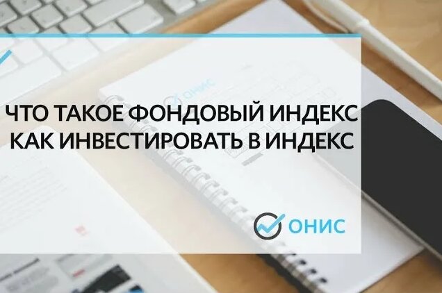 Что такое фондовый индекс: индекс МосБиржи (индекс ММВБ), индекс РТС ...