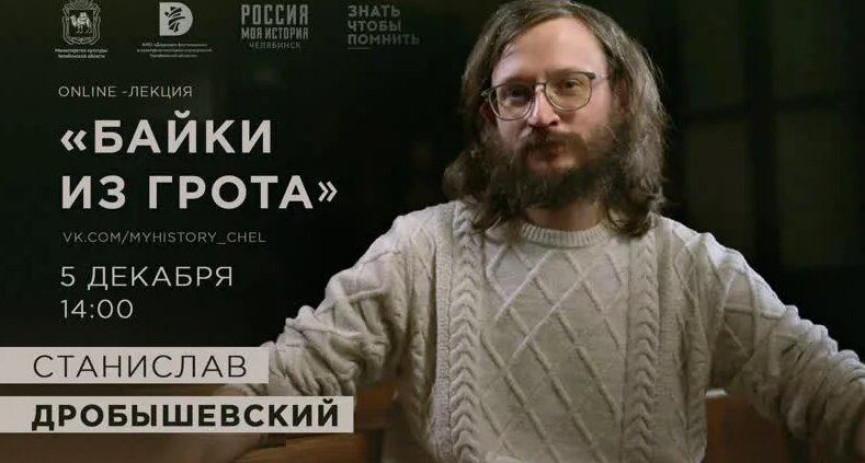 Станислав Дробышевский "Байки из грота" - Смотреть онлайн в поиске ...