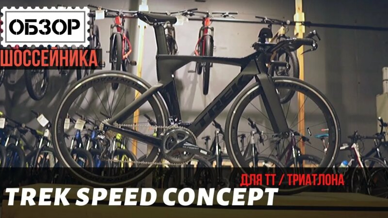 TREK Speed Concept 2019