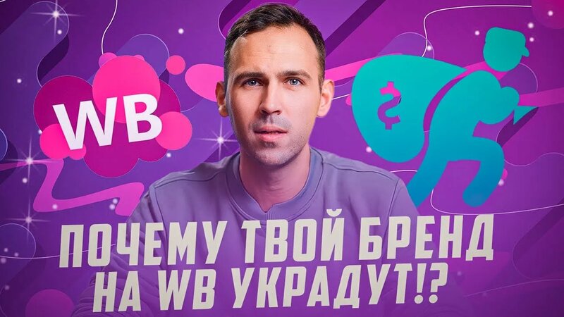 Как создать свой бренд на Вайлдбериз? Регистрация бренда и товарного ...