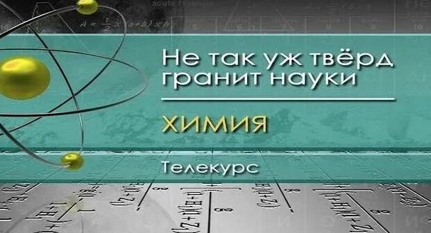 Химия для чайников # 1. Вводная лекция - Смотреть онлайн в поиске ...