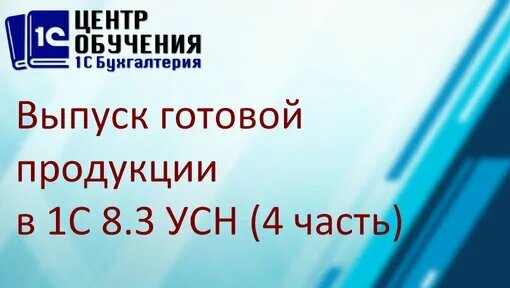 Документы по учету готовой продукции