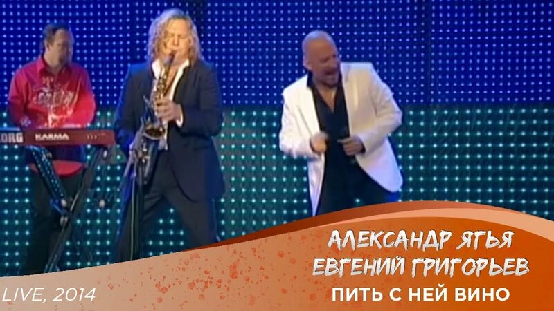 Александр Ягья и Евгений Григорьев (Жека) — Пить с ней вино (LIVE, 2014 ...