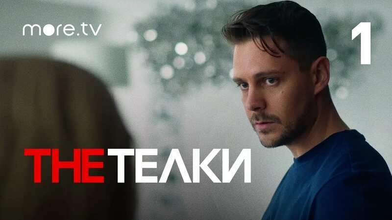The Телки | Сериал с Милошем Биковичем | 1 серия (2022) more.tv