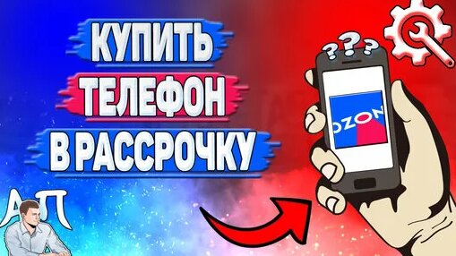 Как купить в рассрочку телефон в Озоне? - Смотреть онлайн в поиске ...