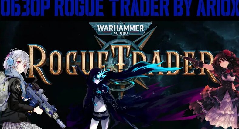 Обзор Warhammer 40,000: Rogue Trader или "Вольный торговец и приручение ...