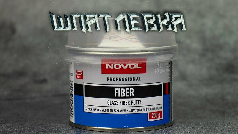 Шпатлевка автомобильная со стекловолокном Novol Professional Fiber 200 ...