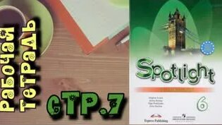 Spotlight 6 Workbook, стр. 7//Рабочая Тетрадь/Английский в фокусе 6 ...