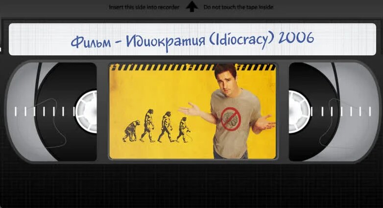 Фильм - Идиократия (Idiocracy) 2006 - Смотреть онлайн в поиске Яндекса ...