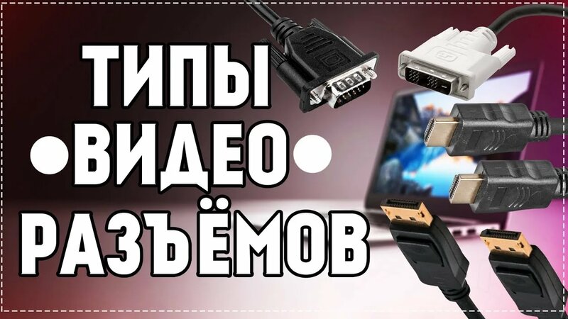 VGA, DVI, HDMI, DisplayPort - какой видеовыход лучше? Чем отличаются ...