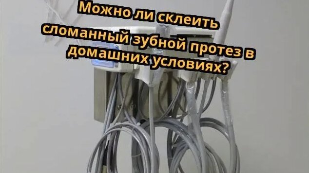 Можно ли склеить сломанный зубной протез в домашних условиях ...