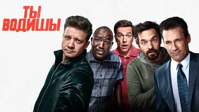Ты водишь! | Tag (2018) - Смотреть онлайн в поиске Яндекса по Видео