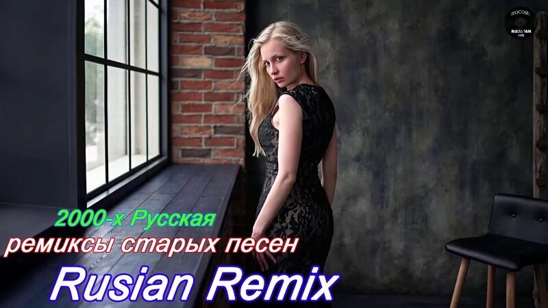 ремиксы популярных песен Хиты 90-х Русские Ремиксы Музыка 2000-х ...