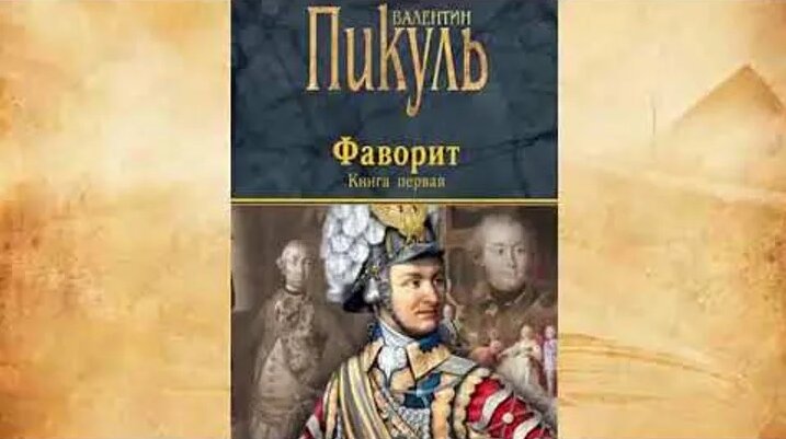 Видео Валентин Пикуль. Фаворит (Книга Первая. Часть 01) | OK.RU ...