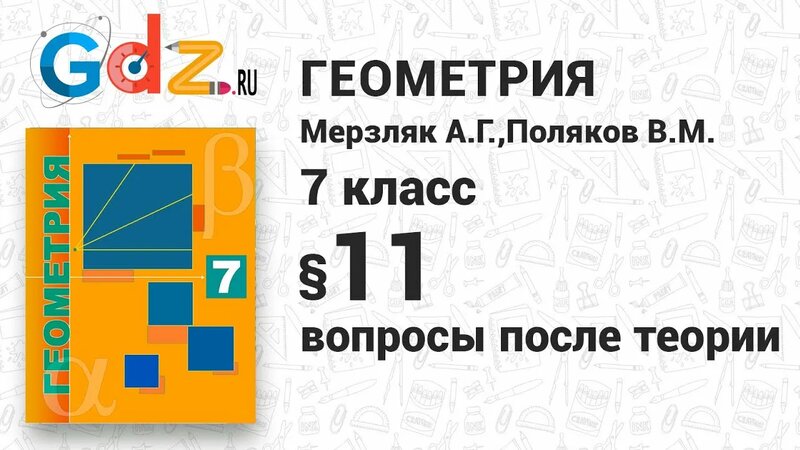 Вопросы после теории § 11 - Геометрия 7 класс Мерзляк углубленный ...