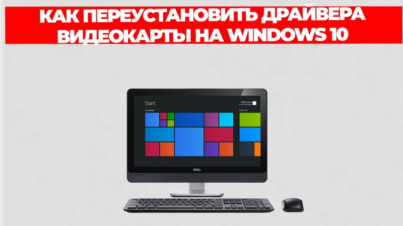 Как переустановить драйвера видеокарты на windows 10 - Смотреть онлайн ...
