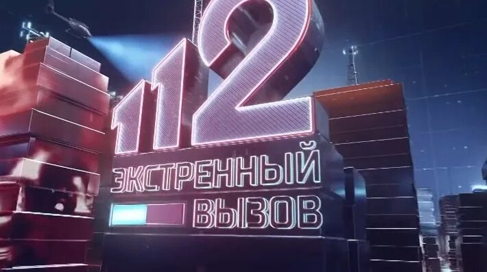 Экстренный вызов 112 эфир от 02.06.2020 года - Смотреть онлайн в поиске ...
