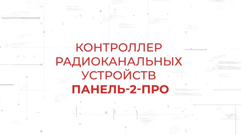 Панель-2-ПРО. Контроллер радиоканальных устройств в составе системы ...