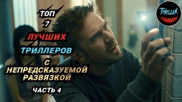 Топ триллеров с непредсказуемой развязкой - Смотреть онлайн в поиске ...
