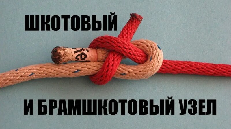 Шкотовый и брамшкотовый узел - Смотреть онлайн в поиске Яндекса по Видео