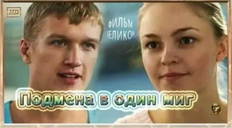 Подмена в один миг (2014) 1-4 серия