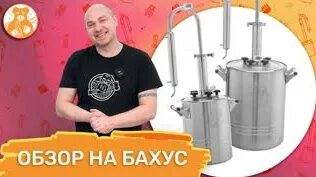 Обзор на самогонный аппарат Бахус - Смотреть онлайн в поиске Яндекса по ...