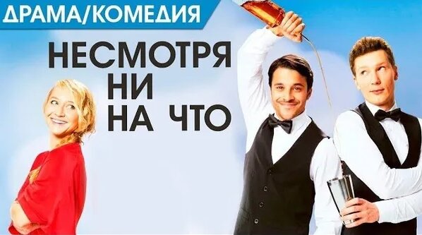 Несмотря ни на что. Фильм. 2017г. Качество HD. - Смотреть онлайн в ...