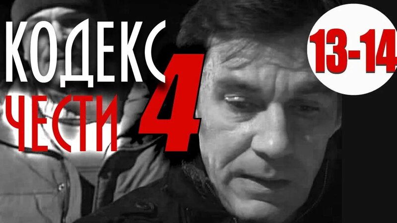 Кодекс чести 4 сезон 13,14 серия (боевик криминал сериал) – смотреть ...