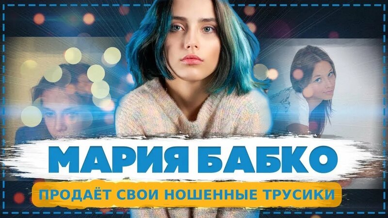 Маша бабко фото смотреть 
