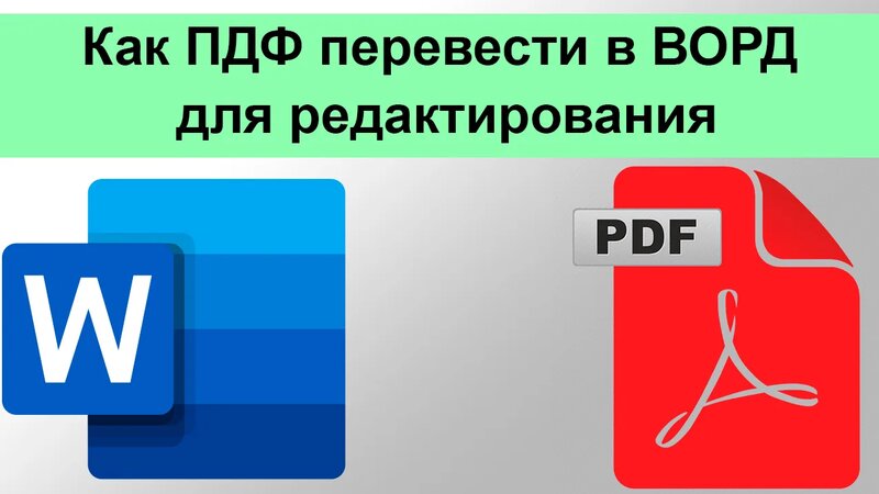 Как ПДФ перевести в ВОРД для редактирования - Смотреть онлайн в поиске ...