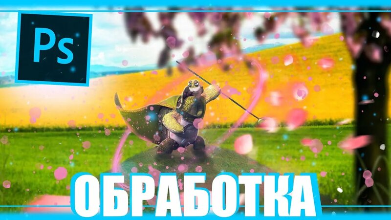 [Art in photoshop l Обработка мастера Угвея/кун-фу-панда l - Смотреть ...