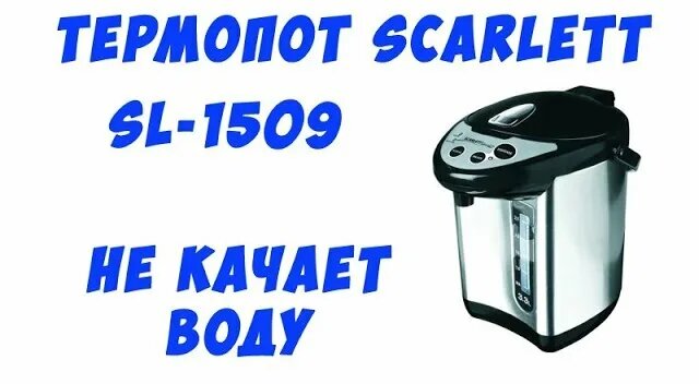 Термопот Scarlett SL-1509 нет подачи воды. - Смотреть онлайн в поиске ...
