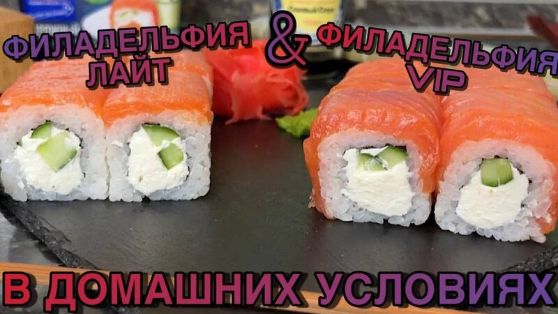 Готовим Филадельфия Лайт и Филадельфия VIP. Рецепт роллов в домашних ...
