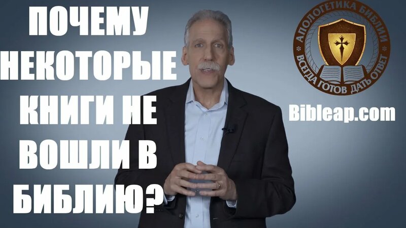 Почему некоторые книги не вошли в Библию? Доктор Майкл Браун - Смотреть ...