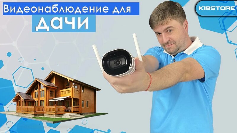Видеонаблюдение для дачи | Как выбрать? - Смотреть онлайн в поиске ...