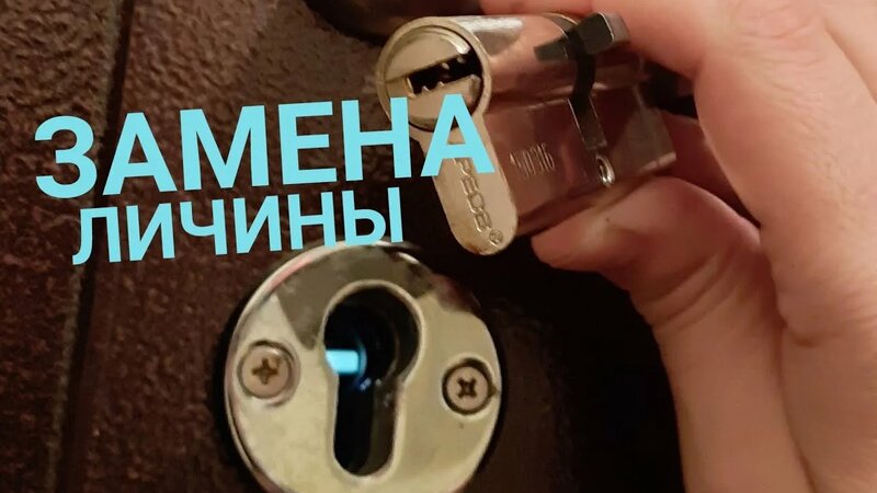 Как поменять личинку? замена личины в замке на входных дверях ...