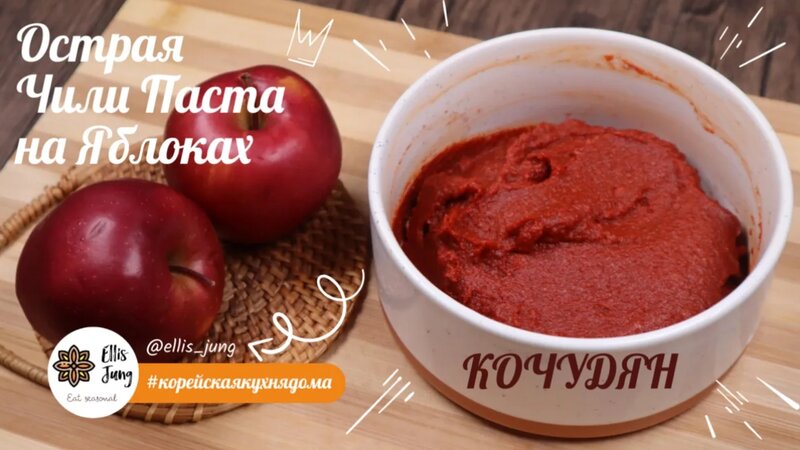 Домашняя Корейская Чили Паста Кочудян на Яблоках Рецепт - Смотреть ...