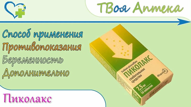 Пиколакс таблетки (натрия пикосульфат) показания, описание, отзывы ...