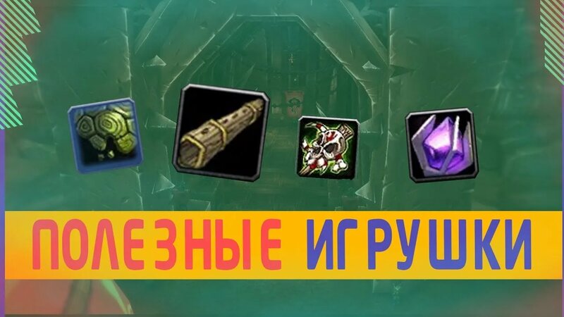 7 Полезных игрушки в ВоВ ч.2 (Увов Ушош Ювов) - Смотреть онлайн в ...