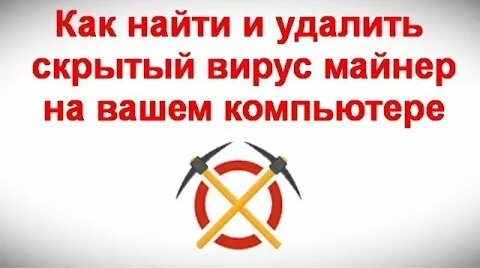 MinerSearch — поиск и удаление майнера в Windows - Смотреть онлайн в ...